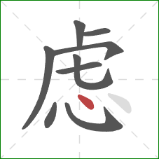 虑的笔顺第9画：点