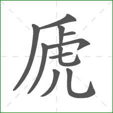 虒的笔顺