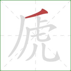 虒的笔顺第1画：撇