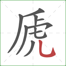 虒的笔顺第10画：竖弯钩
