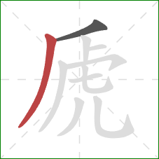 虒的笔顺第2画：撇