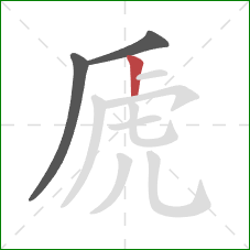 虒的笔顺第3画：竖