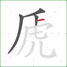 虒的笔顺第4画：横