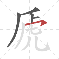 虒的笔顺第5画：横钩