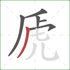 虒的笔顺第6画：撇