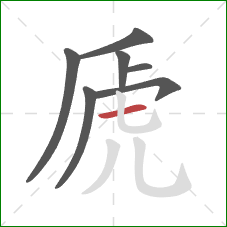虒的笔顺第7画：横