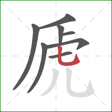 虒的笔顺第8画：竖弯钩