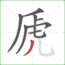 虒的笔顺第9画：撇