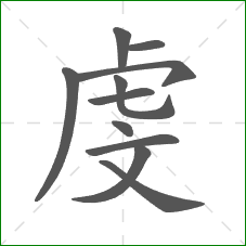 虔的笔顺