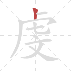 虔的笔顺第1画：竖