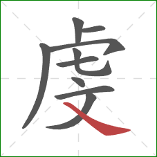 虔的笔顺第10画：捺