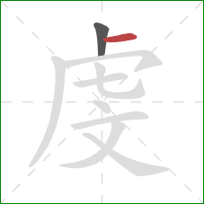 虔的笔顺第2画：横