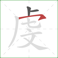 虔的笔顺第3画：横撇