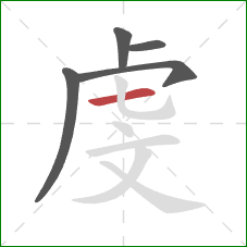 虔的笔顺第5画：横