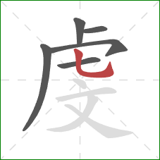 虔的笔顺第6画：竖弯钩