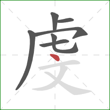 虔的笔顺第7画：点