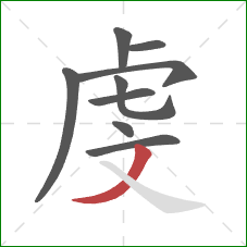 虔的笔顺第9画：撇