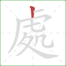 處的笔顺第1画：竖