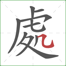 處的笔顺第11画：横折弯钩