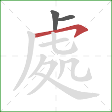 處的笔顺第3画：横钩