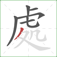 處的笔顺第7画：撇