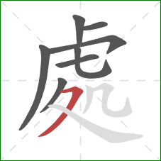 處的笔顺第8画：横撇