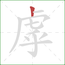 虖的笔顺第1画：竖