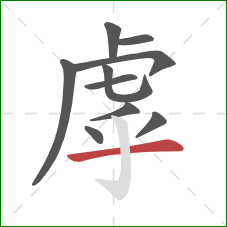 虖的笔顺第10画：横