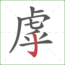 虖的笔顺第11画：竖钩