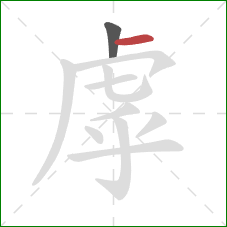 虖的笔顺第2画：横