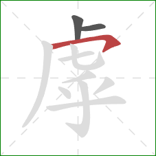 虖的笔顺第3画：横钩