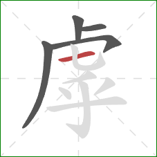 虖的笔顺第5画：横