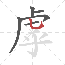 虖的笔顺第6画：竖弯钩