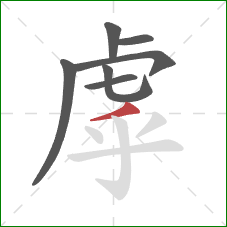 虖的笔顺第7画：撇