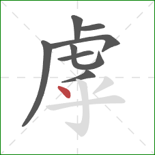 虖的笔顺第8画：点