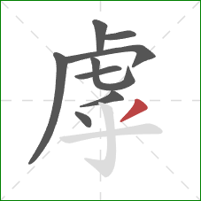 虖的笔顺第9画：撇