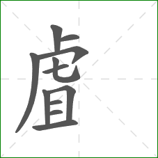 虘的笔顺