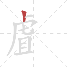 虘的笔顺第1画：竖