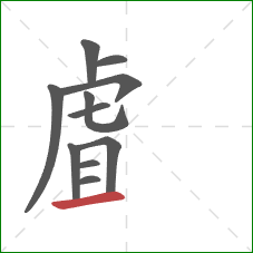 虘的笔顺第11画：横