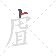 虘的笔顺第2画：横