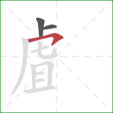 虘的笔顺第3画：横撇