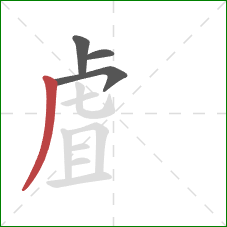 虘的笔顺第4画：撇
