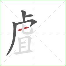 虘的笔顺第5画：横