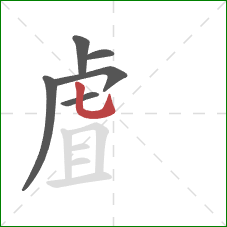 虘的笔顺第6画：竖弯钩