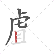 虘的笔顺第7画：竖