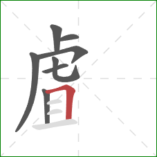 虘的笔顺第8画：横折