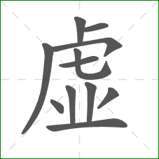 虚的笔顺