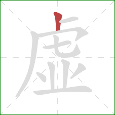 虚的笔顺第1画：竖