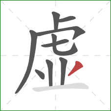 虚的笔顺第10画：撇