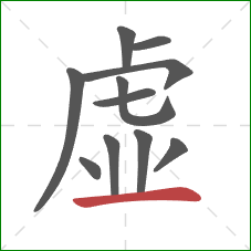 虚的笔顺第11画：横